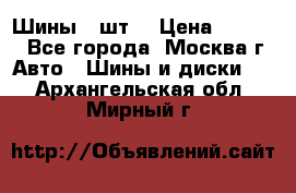 Шины 4 шт  › Цена ­ 4 500 - Все города, Москва г. Авто » Шины и диски   . Архангельская обл.,Мирный г.